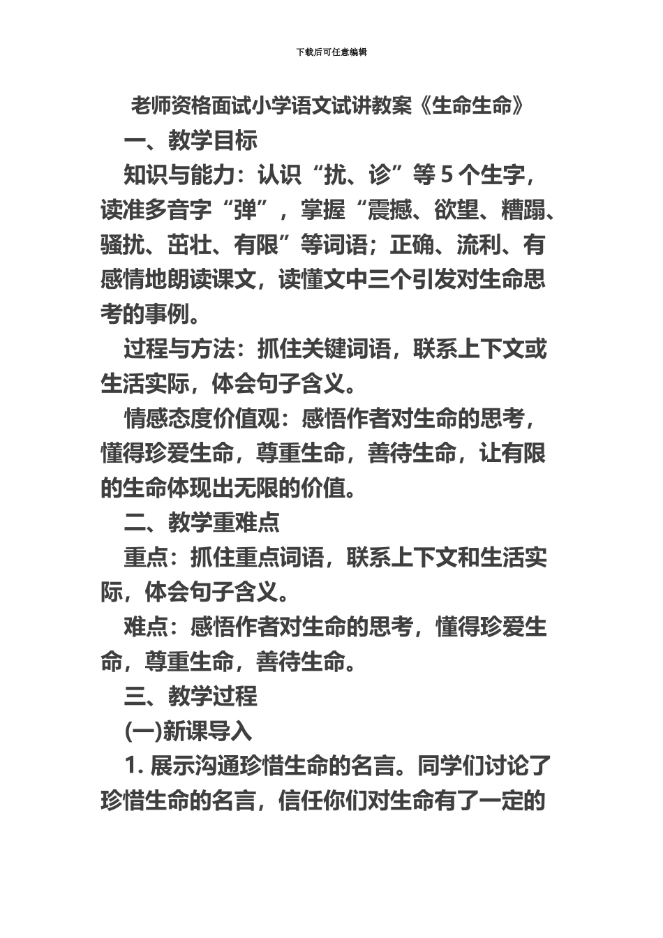 教师资格面试小学语文试讲教案生命生命_第2页