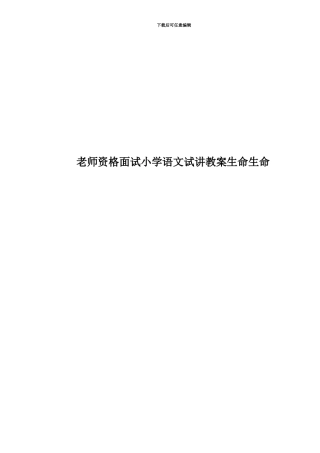 教师资格面试小学语文试讲教案生命生命