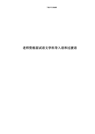 教师资格面试语文学科导入语和过渡语