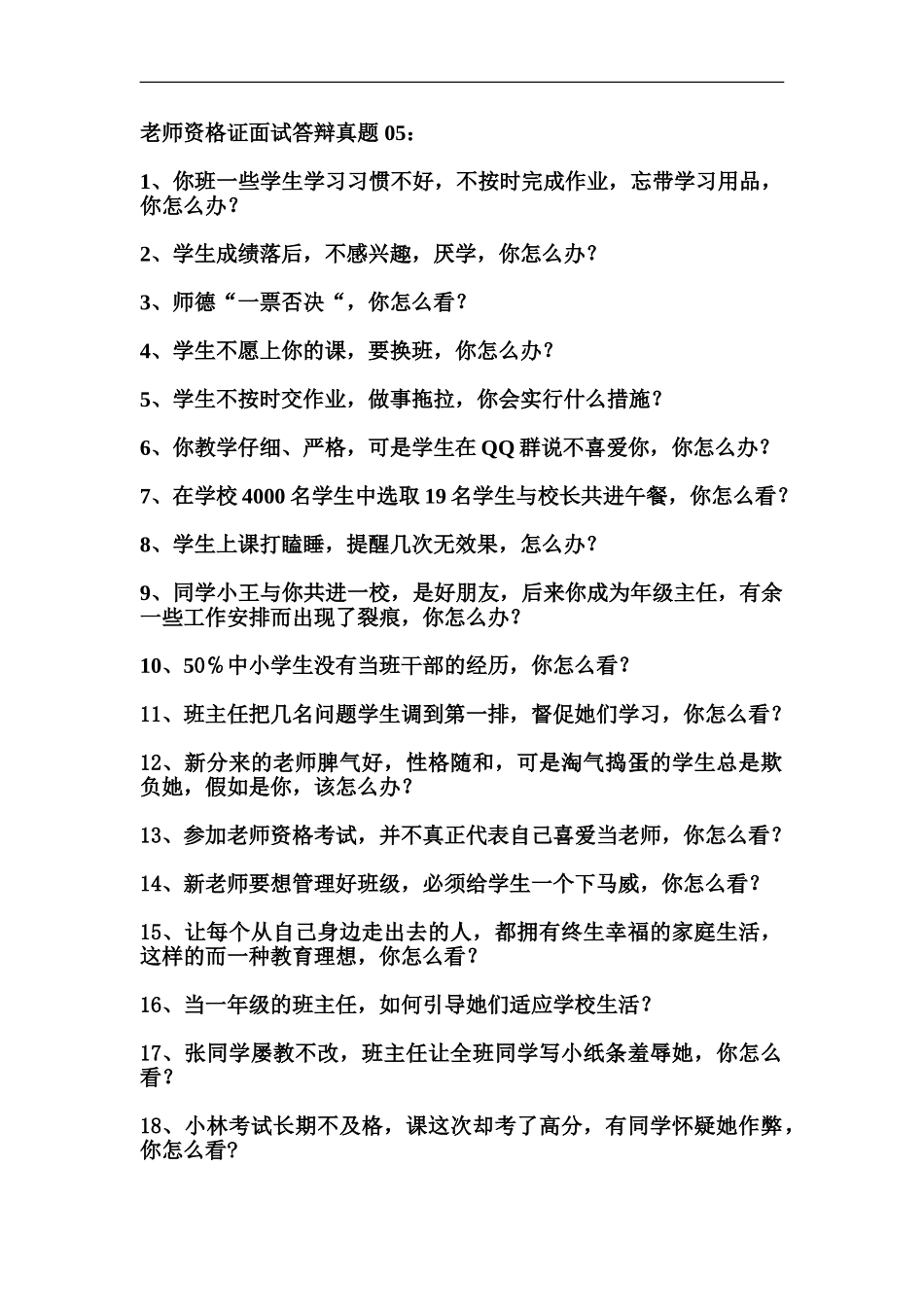 教师资格证面试答辩真题模拟05_第2页