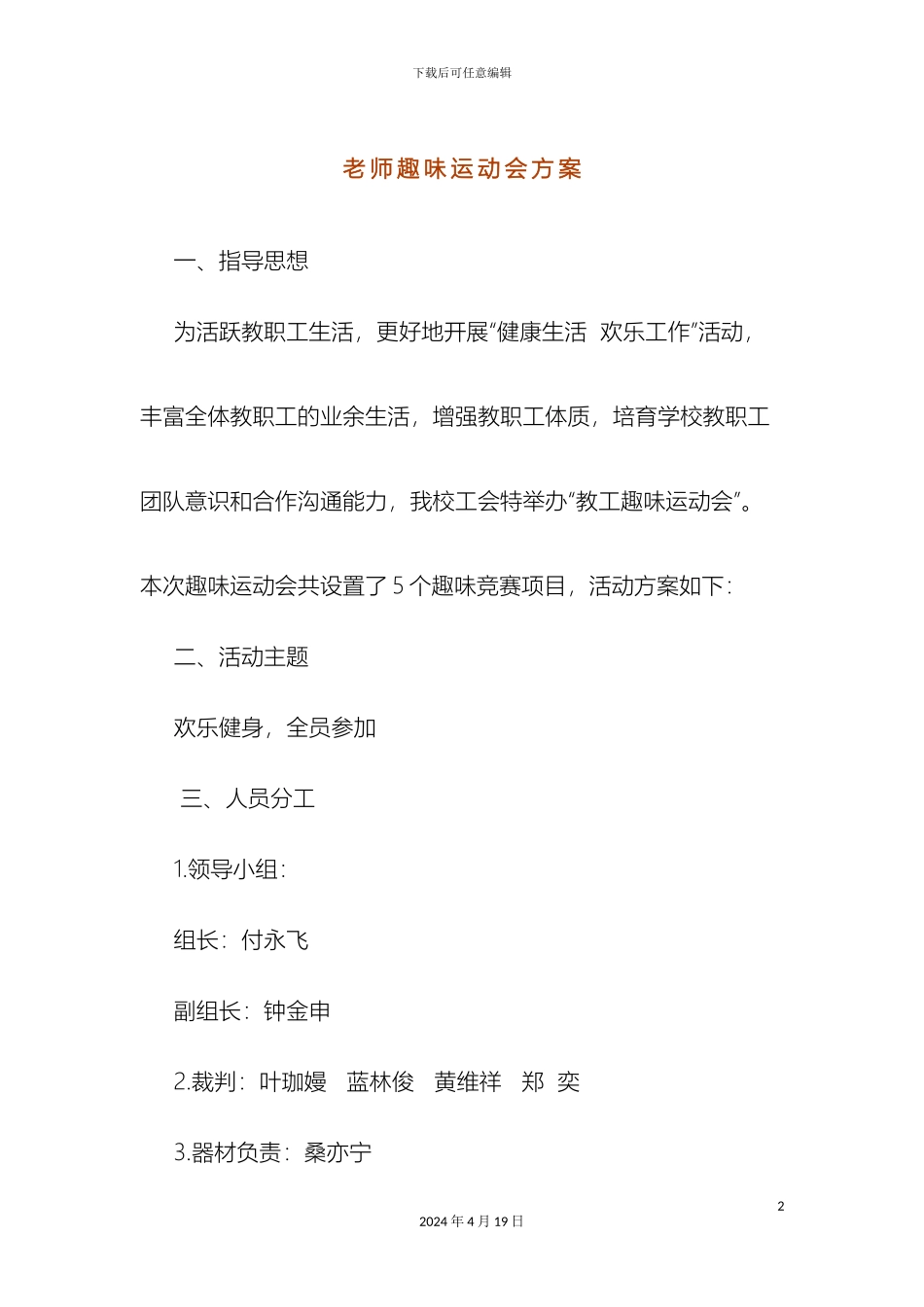 教师趣味运动会方案_第2页