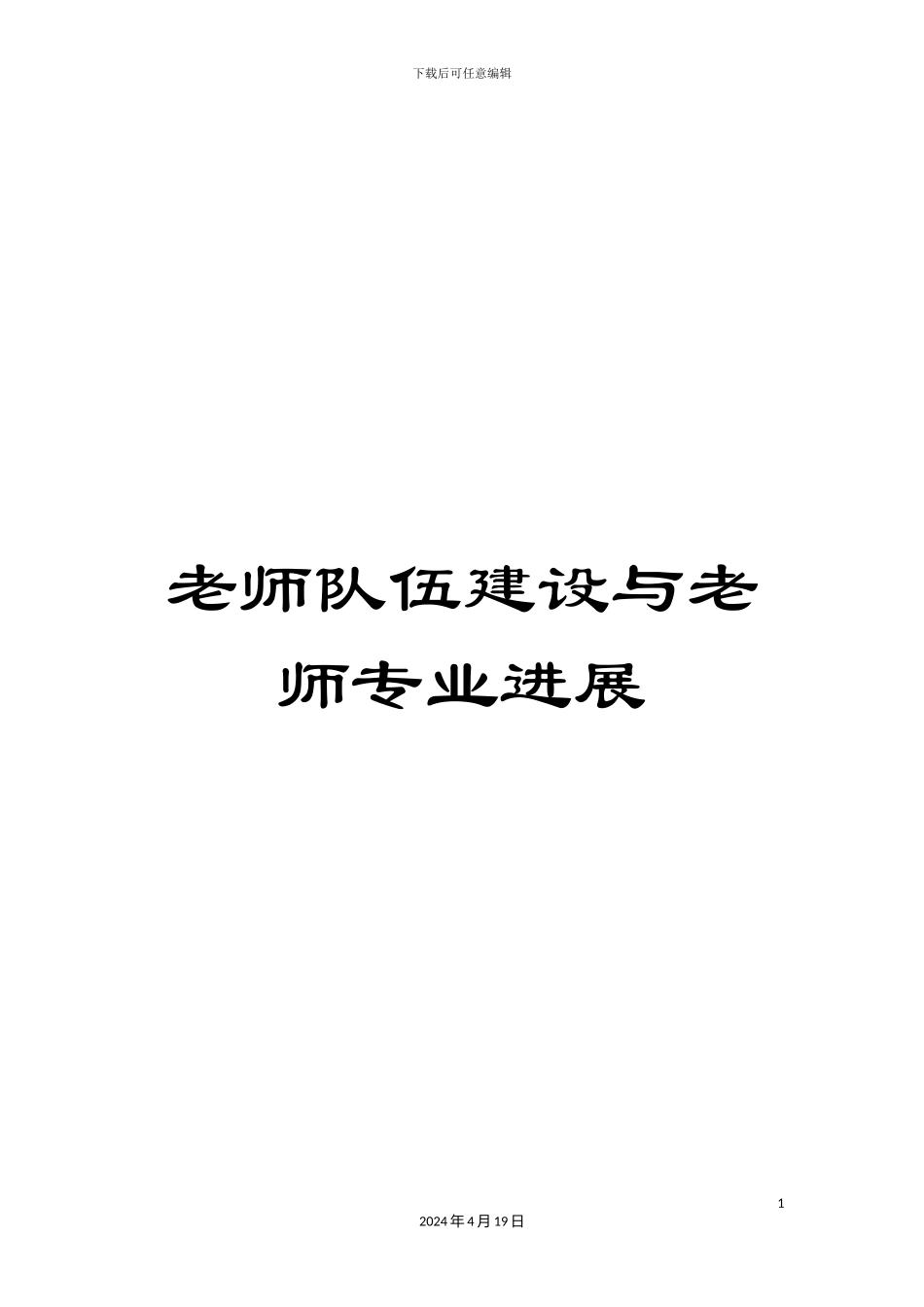 教师队伍建设与教师专业发展_第1页