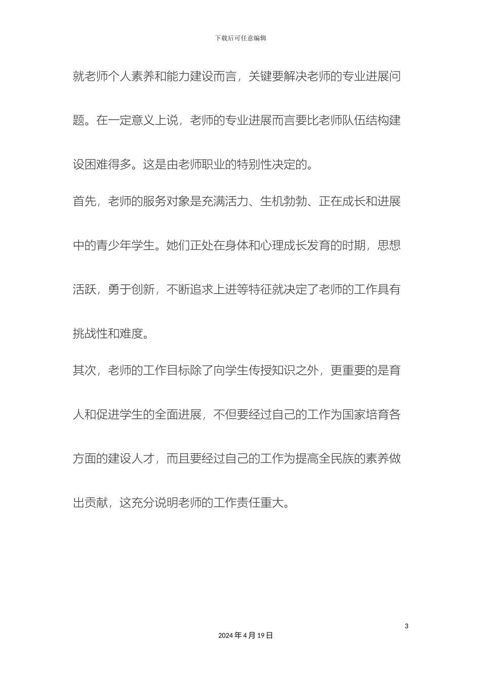 教师队伍建设与教师专业发展_第3页