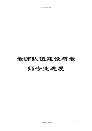 教师队伍建设与教师专业发展