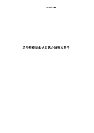 教师资格证面试自我介绍范文参考