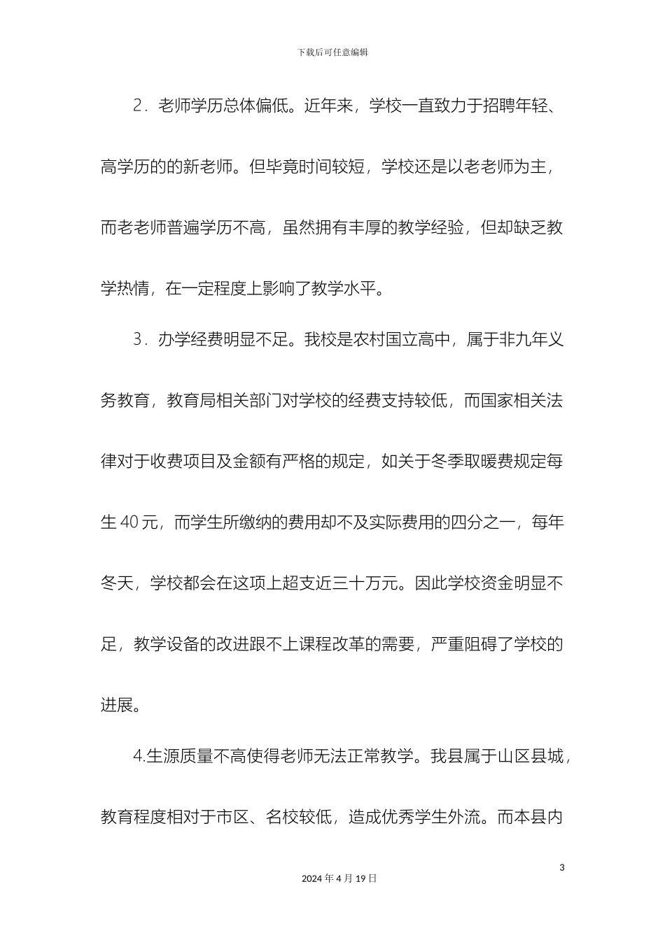 教师队伍建设调研报告模板_第3页