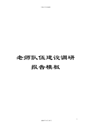教师队伍建设调研报告模板