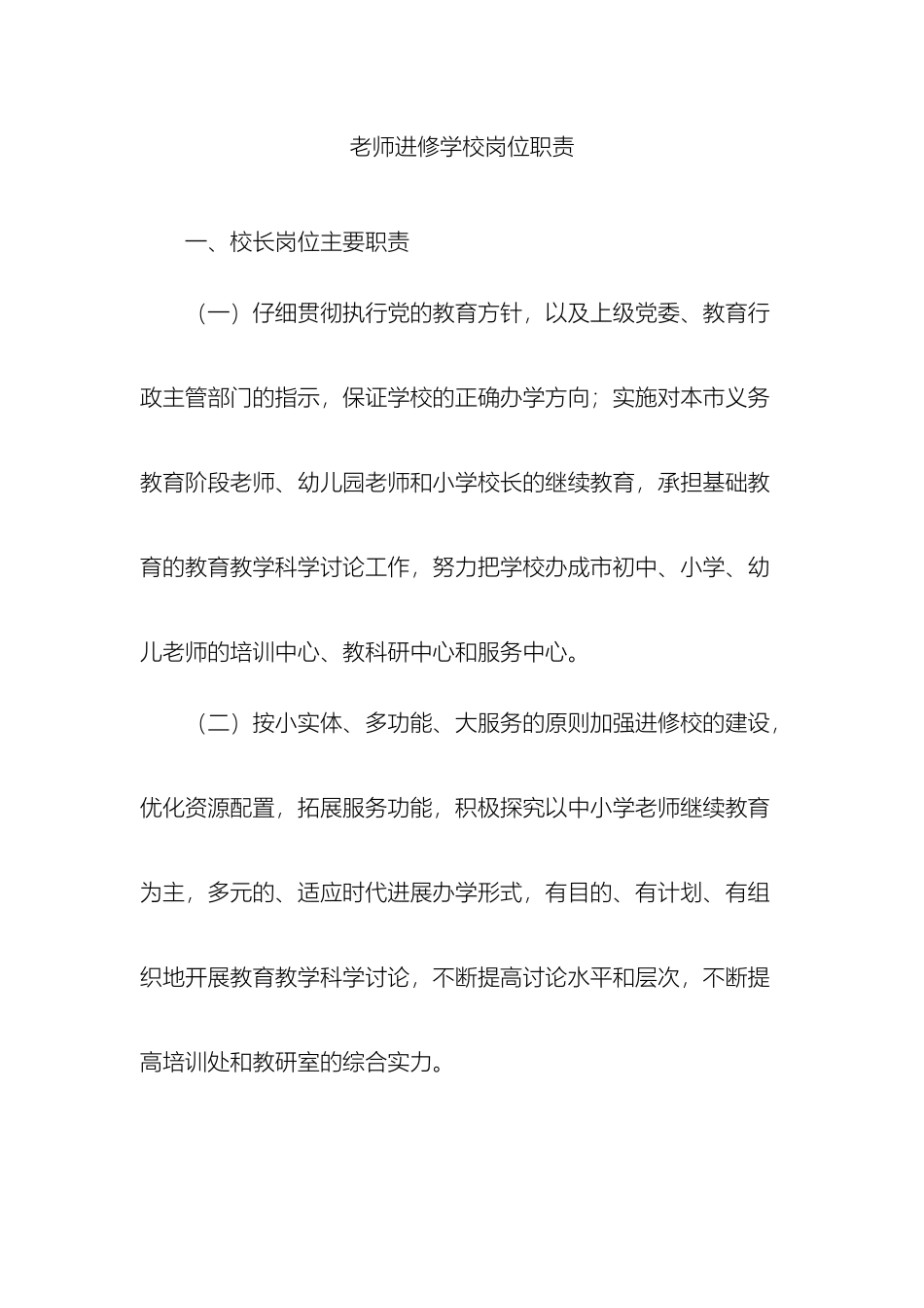 教师进修学校岗位职责_第2页