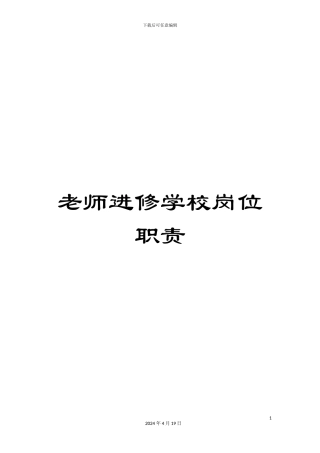 教师进修学校岗位职责