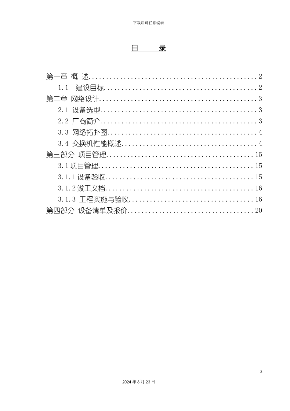 教研大楼网络工程方案书_第3页