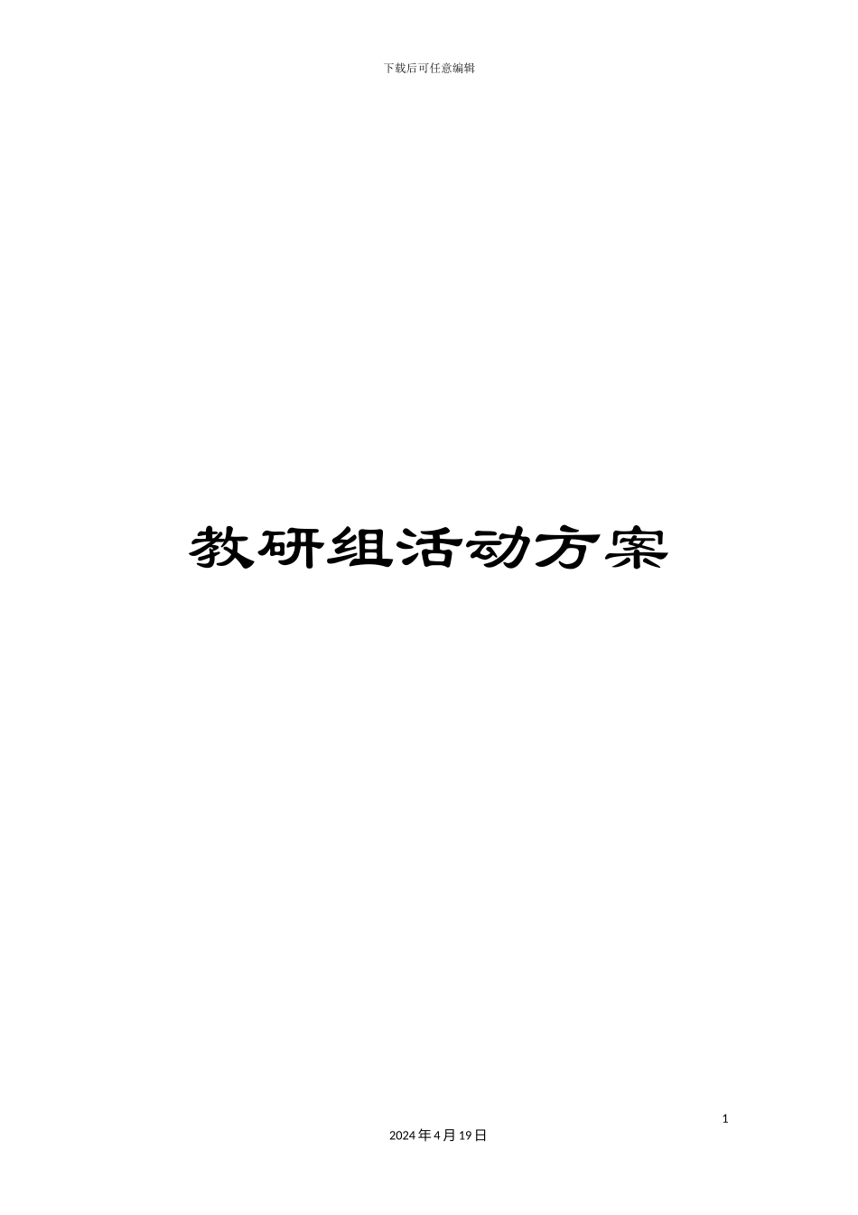 教研组活动方案_第1页