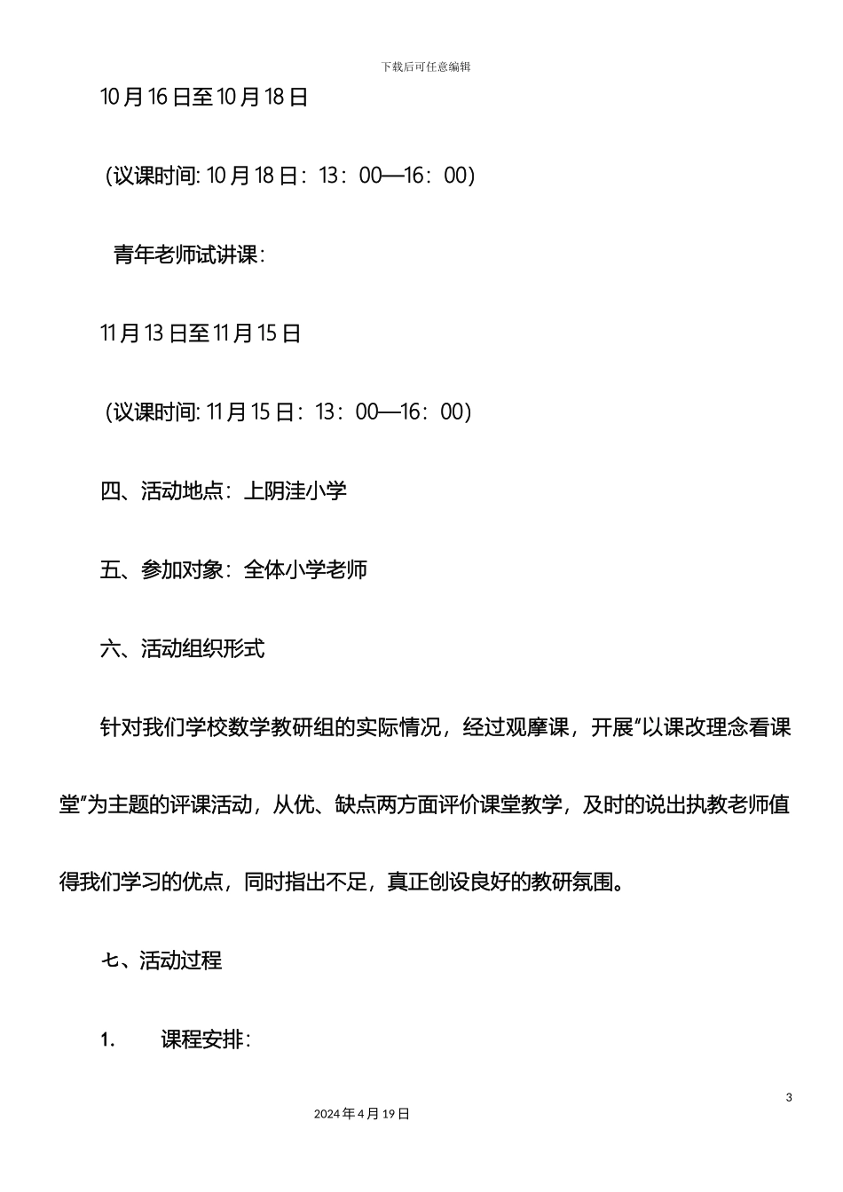 教研组活动方案_第3页