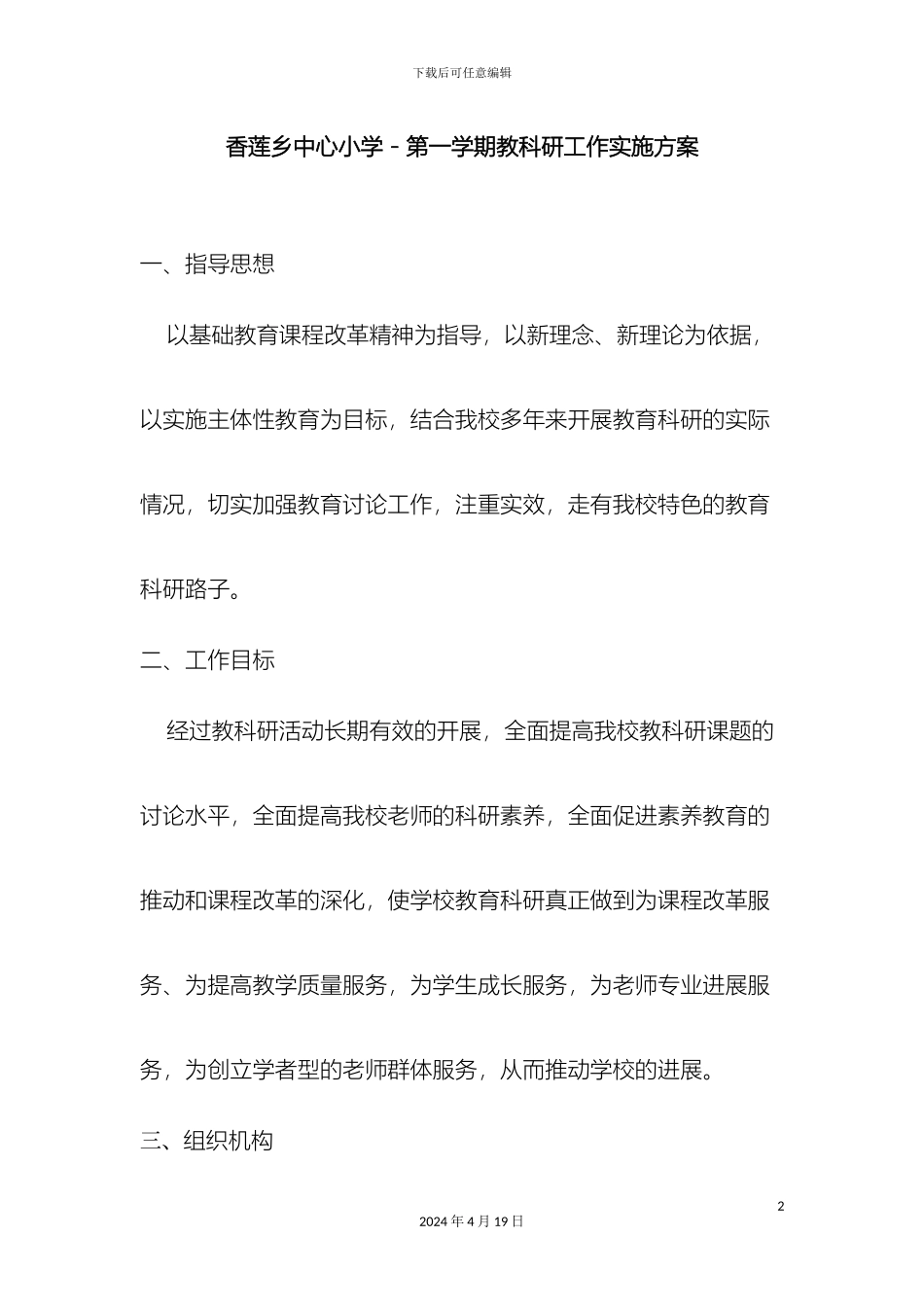 教科研工作实施方案_第2页