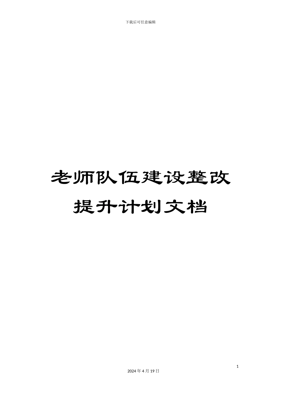 教师队伍建设整改提升计划文档_第1页