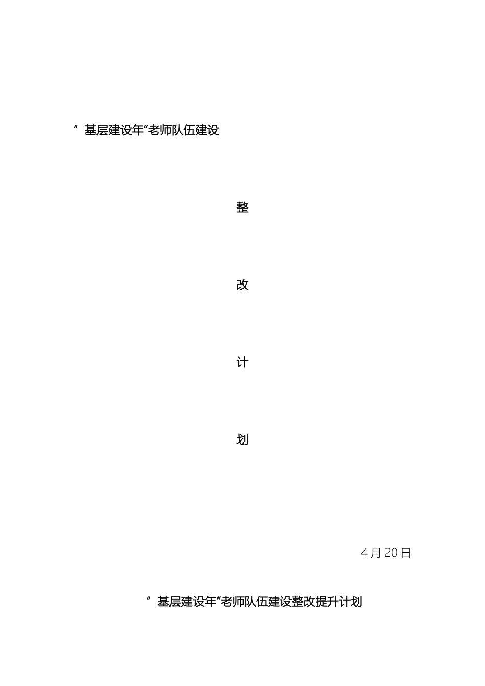 教师队伍建设整改提升计划文档_第2页