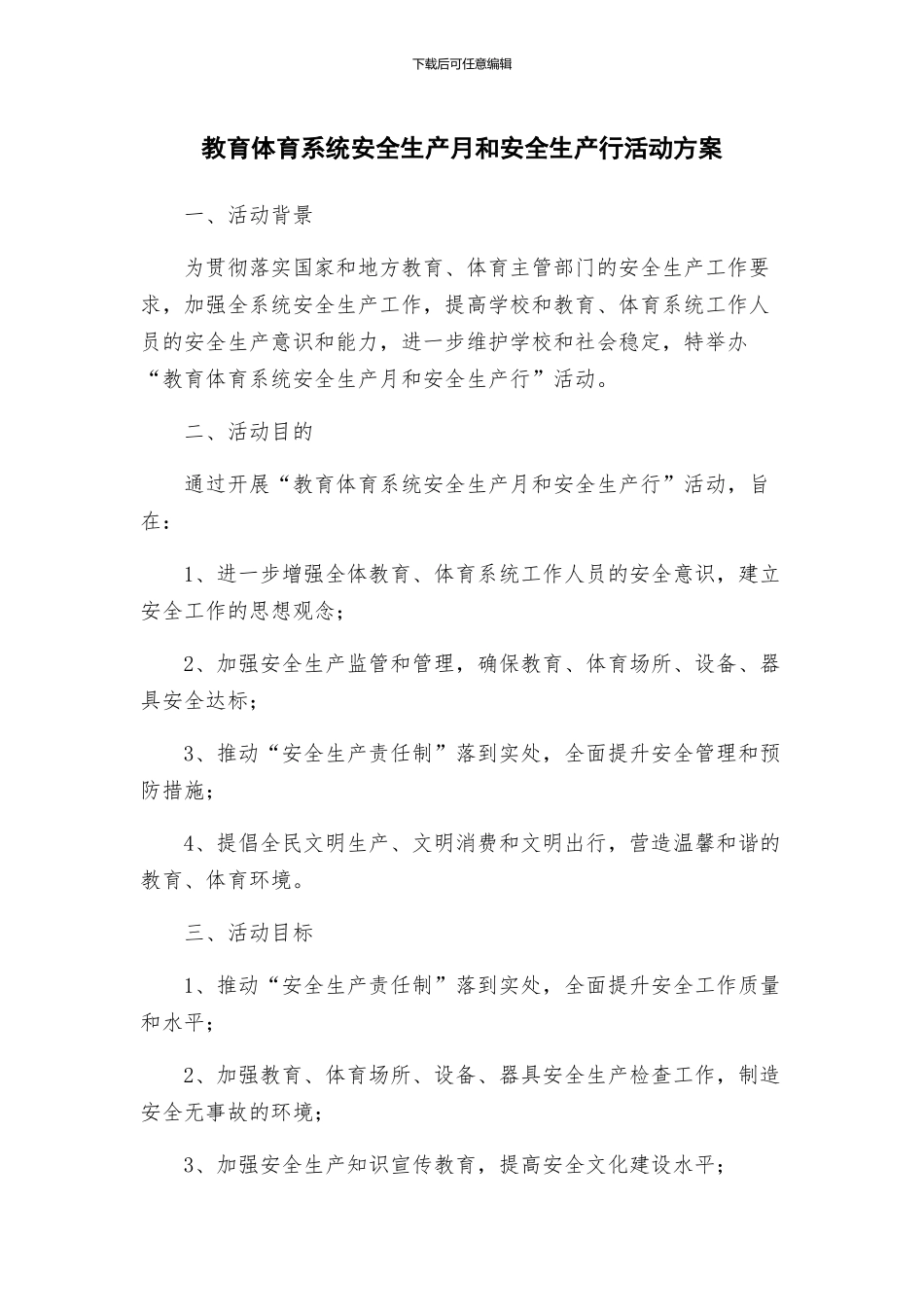 教育体育系统安全生产月和安全生产行活动方案_第1页