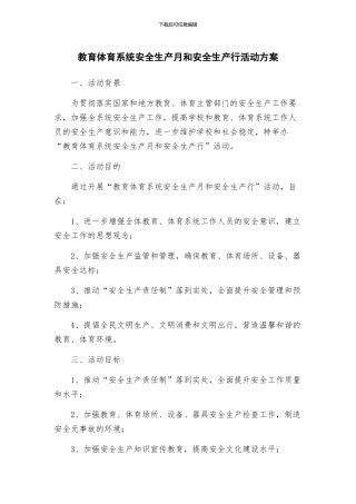 教育体育系统安全生产月和安全生产行活动方案