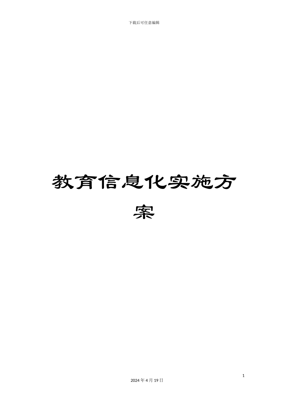 教育信息化实施方案_第1页
