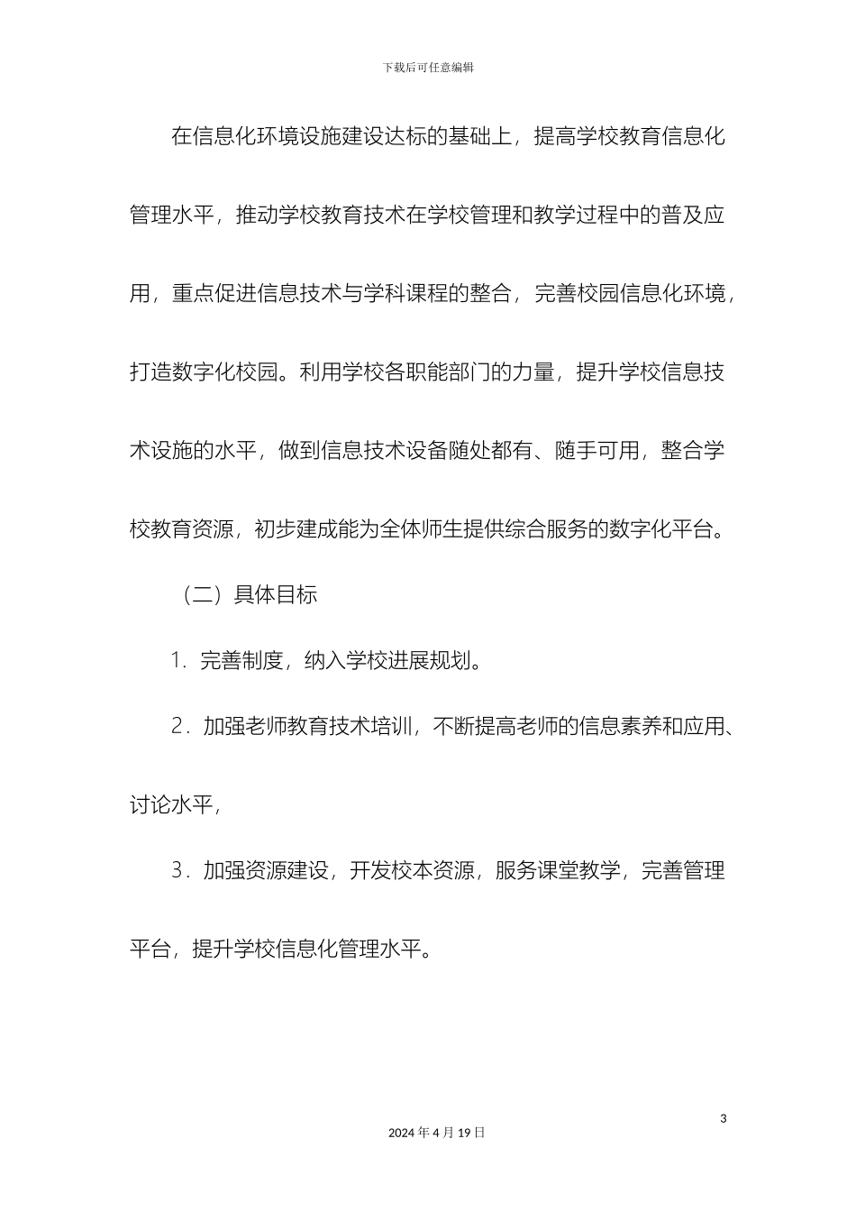 教育信息化实施方案_第3页