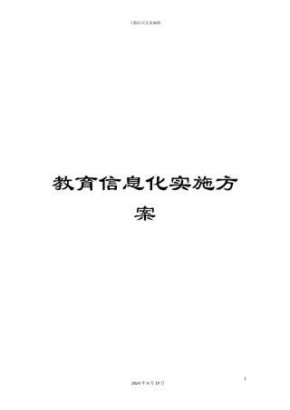 教育信息化实施方案