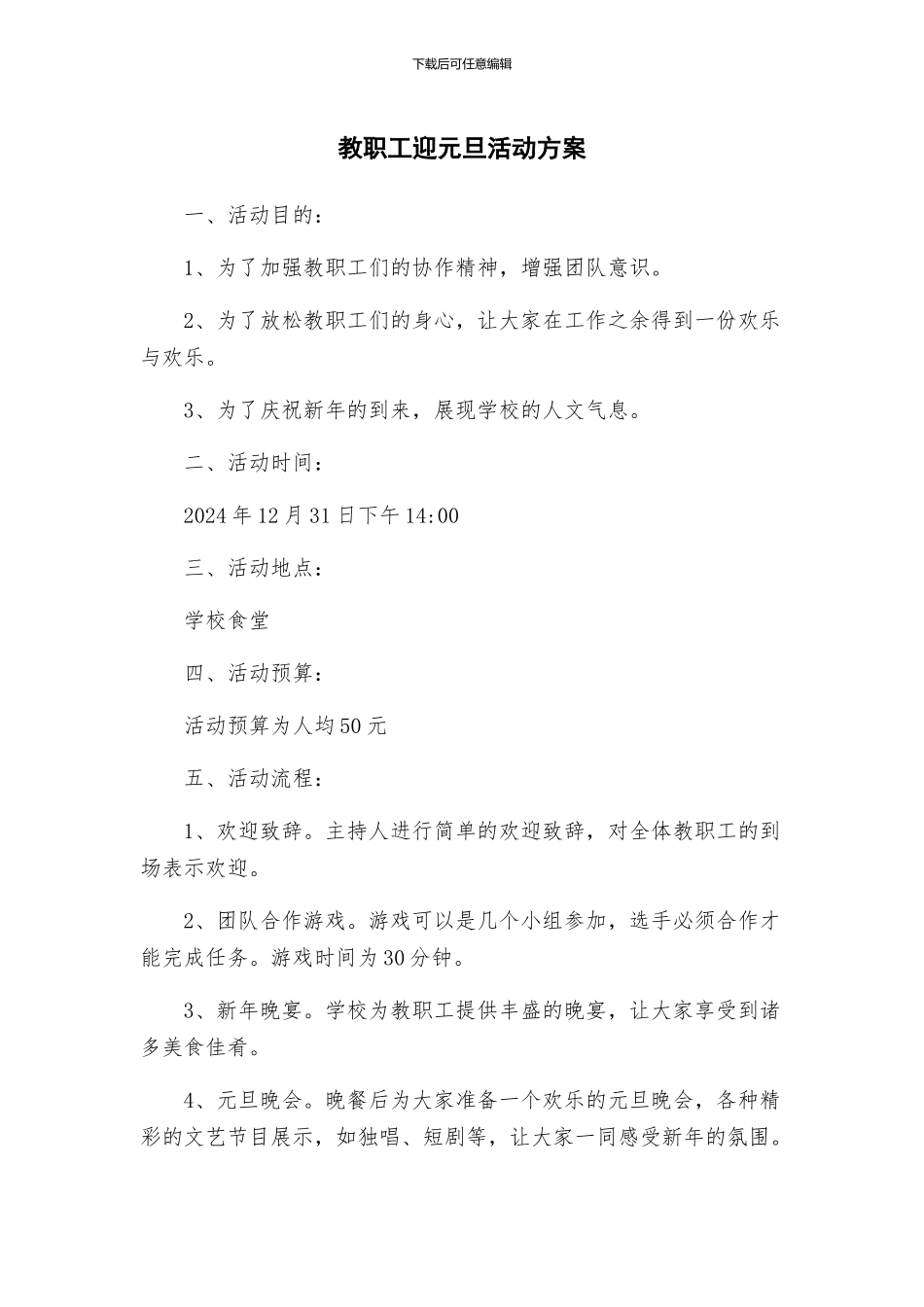 教职工迎元旦活动方案_第1页