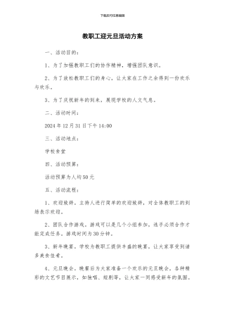 教职工迎元旦活动方案