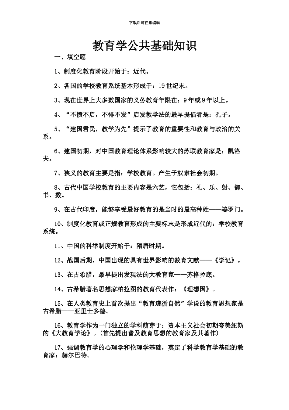 教育公共基础知识汇总_第2页