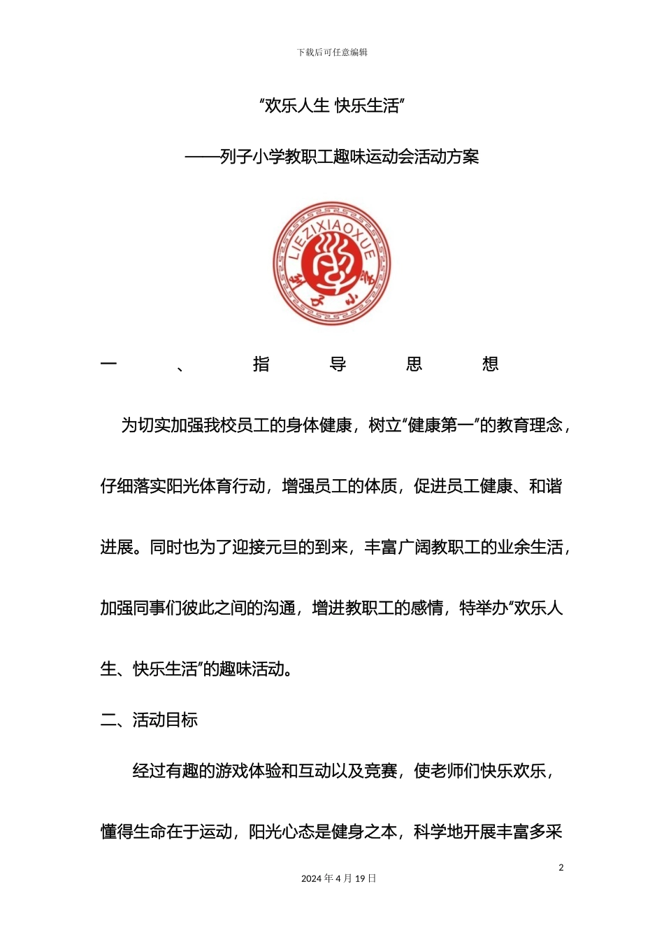 教职工运动会活动方案_第2页