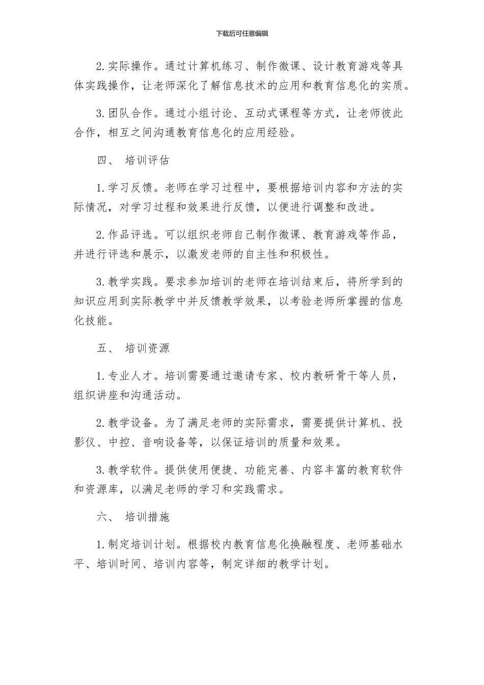 教育信息化校本培训方案_第3页