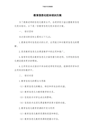 教育信息化校本培训方案