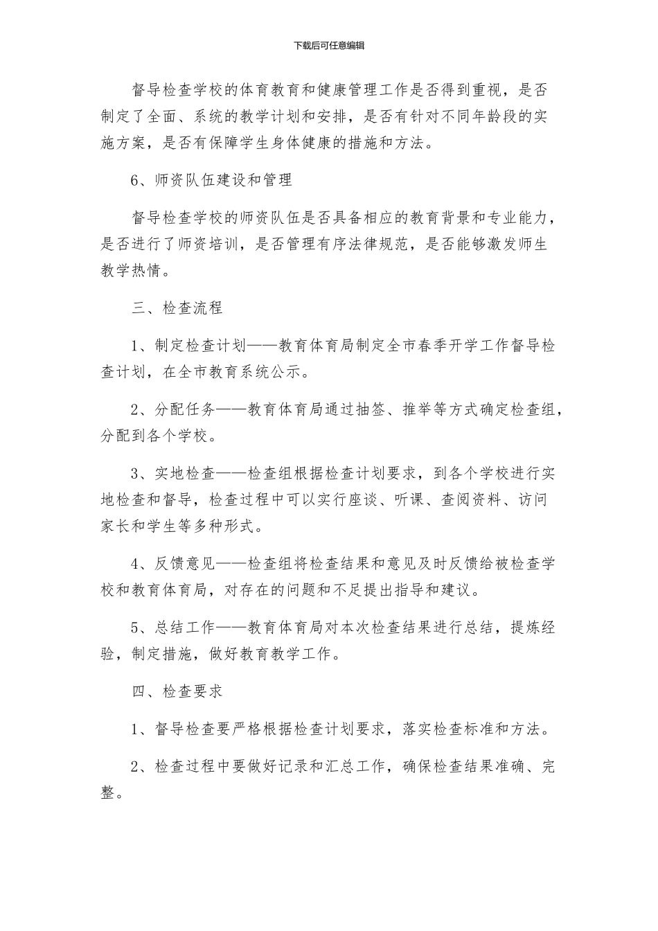 教育体育局春季开学工作督导检查方案_第2页