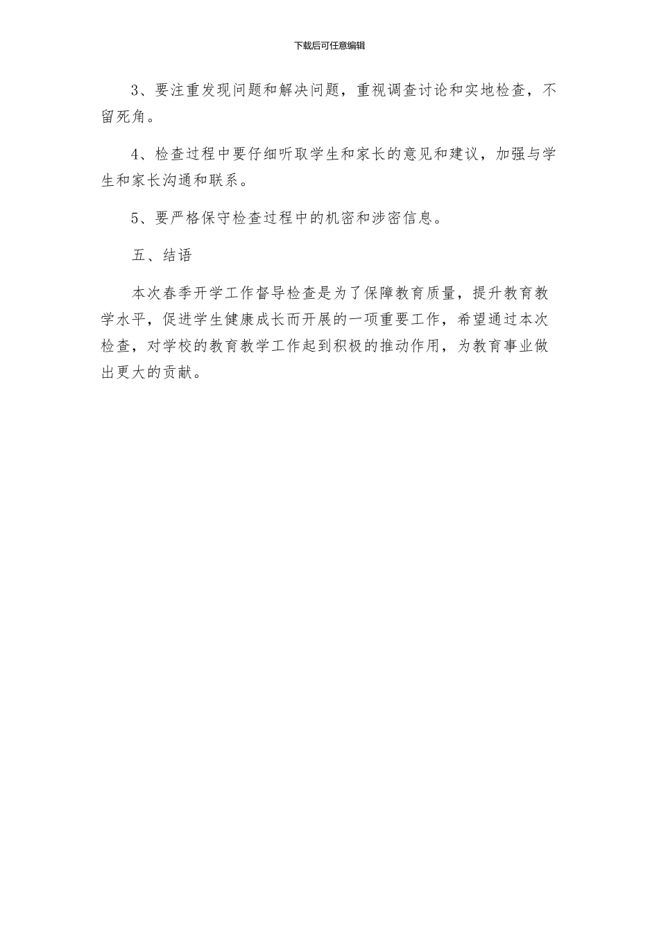 教育体育局春季开学工作督导检查方案_第3页