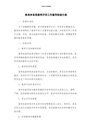 教育体育局春季开学工作督导检查方案