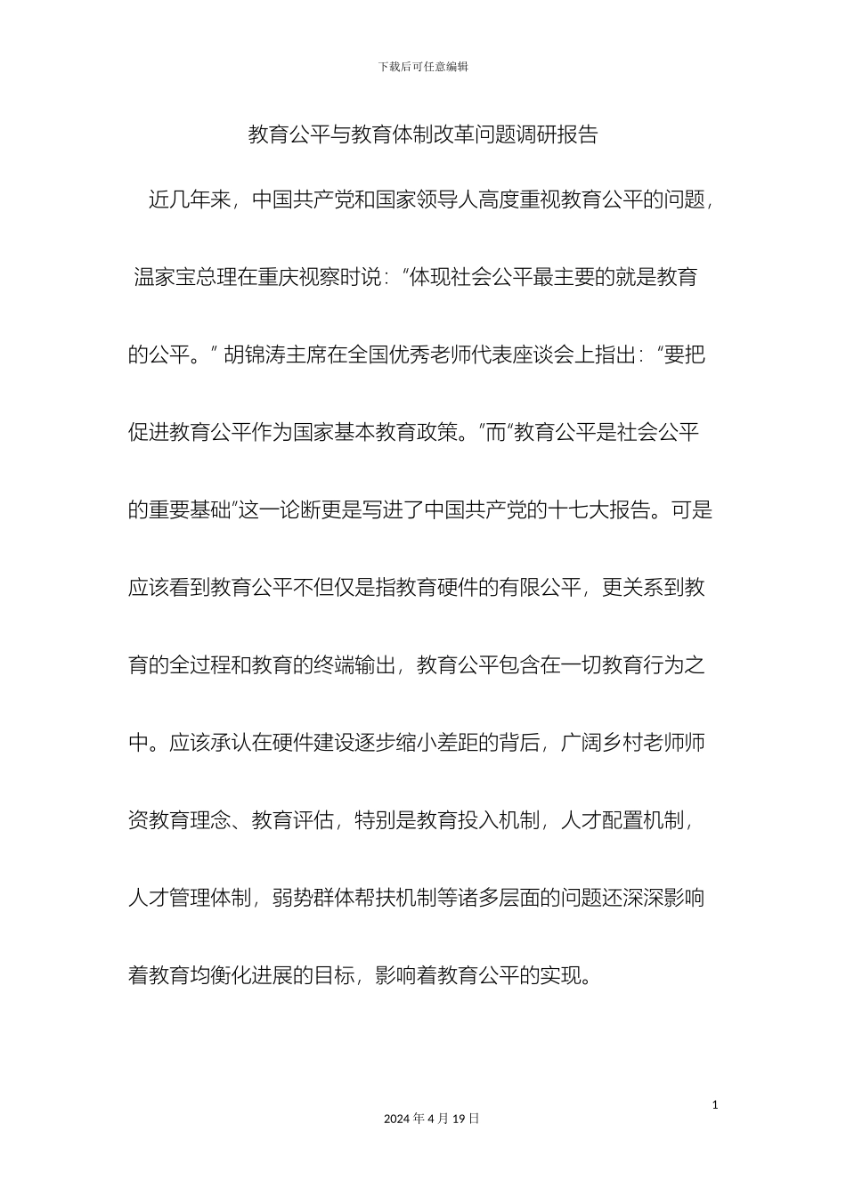 教育公平与教育体制改革问题调研报告_第3页