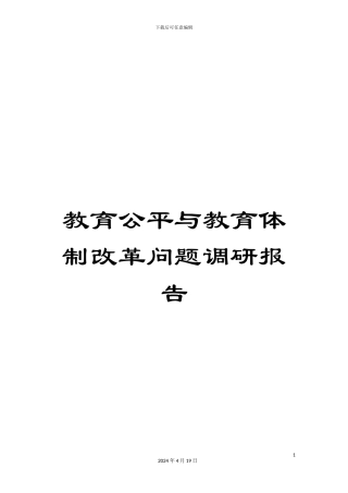 教育公平与教育体制改革问题调研报告