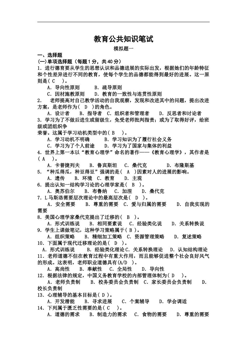 教育公共基础笔试预测试卷一答案_第2页