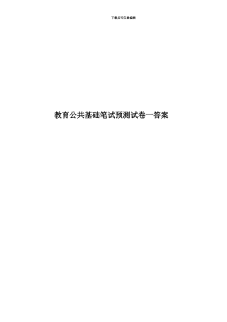 教育公共基础笔试预测试卷一答案