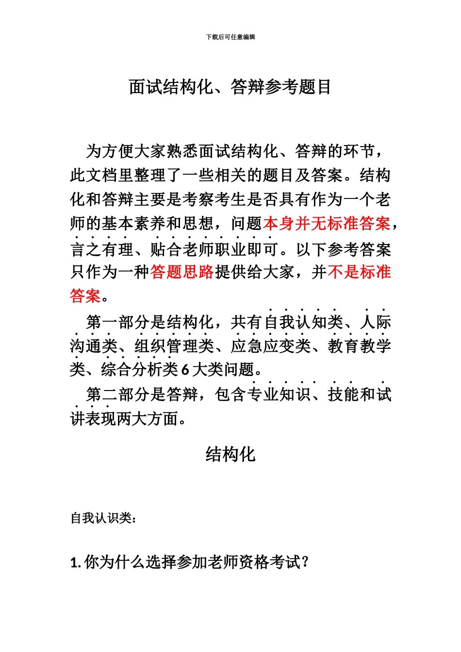 教师资格面试结构化和答辩问题集_第2页