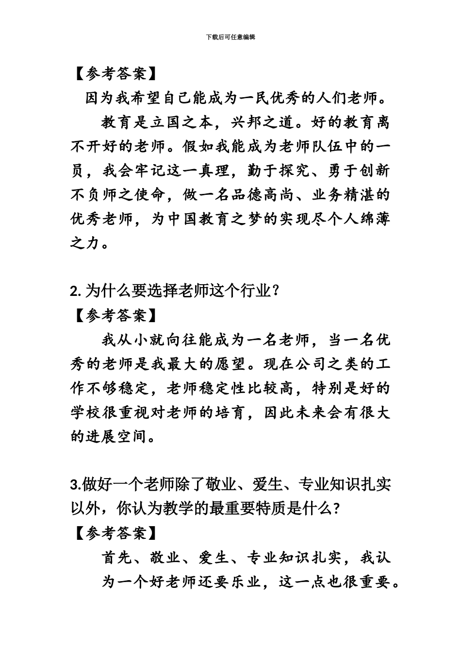 教师资格面试结构化和答辩问题集_第3页