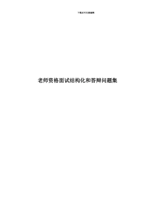 教师资格面试结构化和答辩问题集