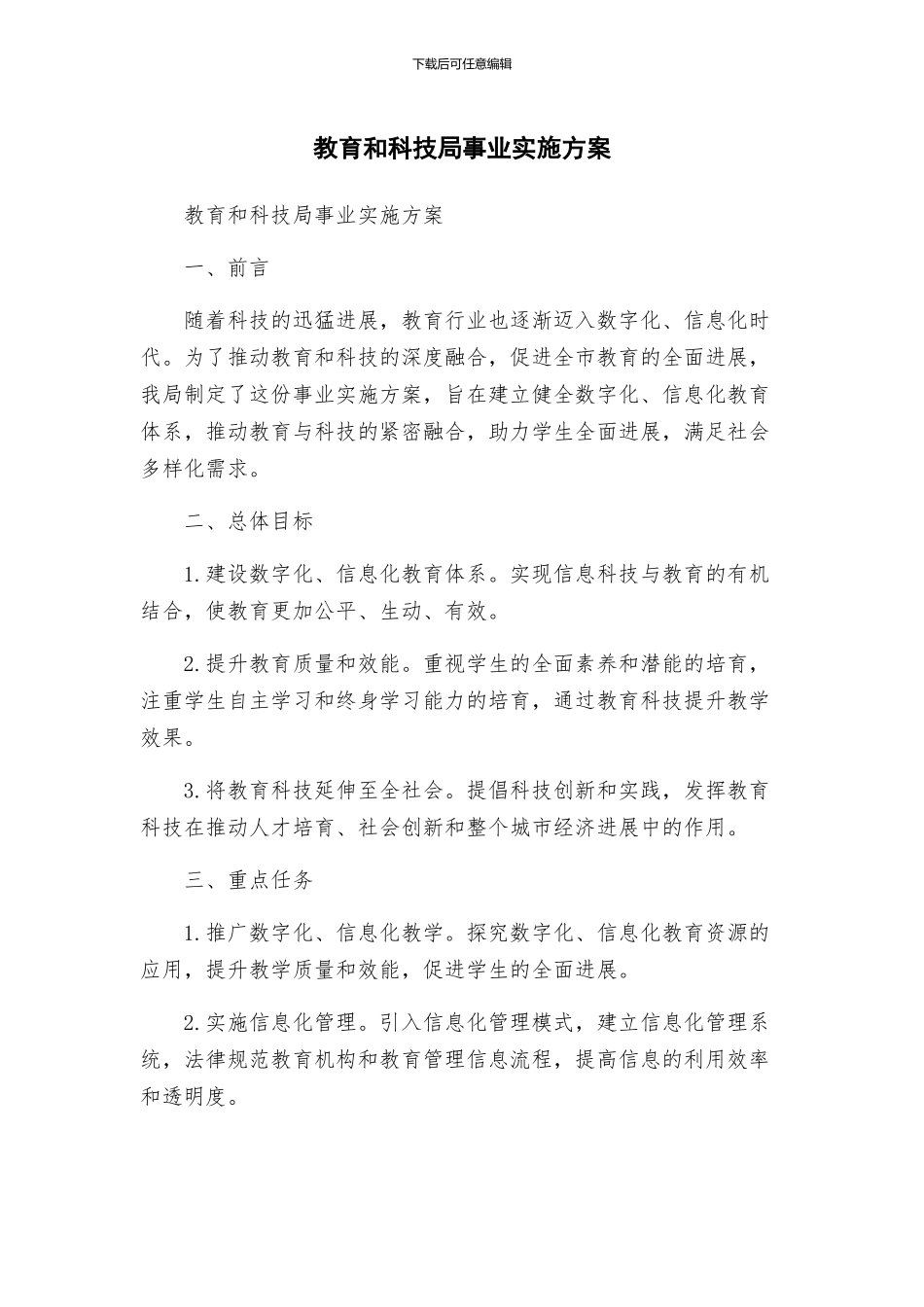 教育和科技局事业实施方案_第1页