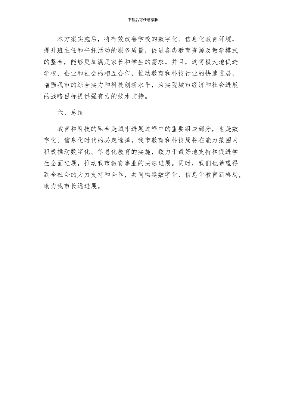 教育和科技局事业实施方案_第3页