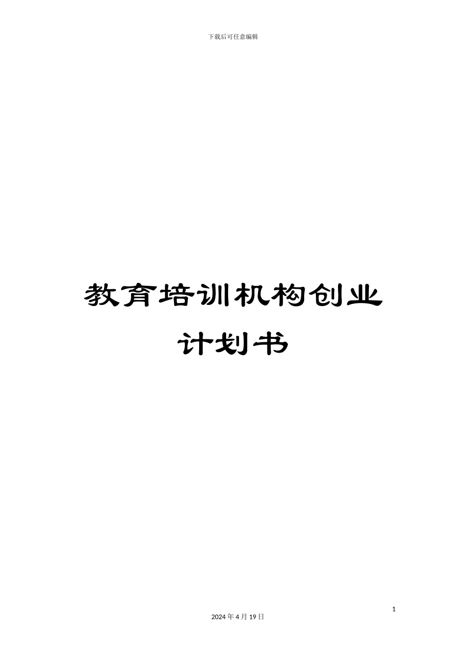 教育培训机构创业计划书_第1页