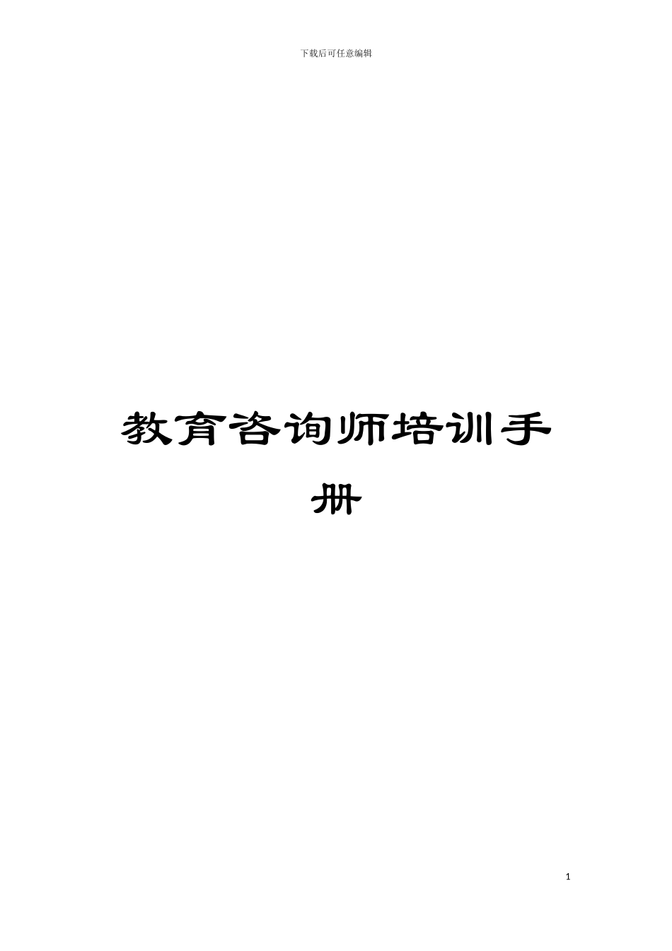 教育咨询师培训手册模板_第1页