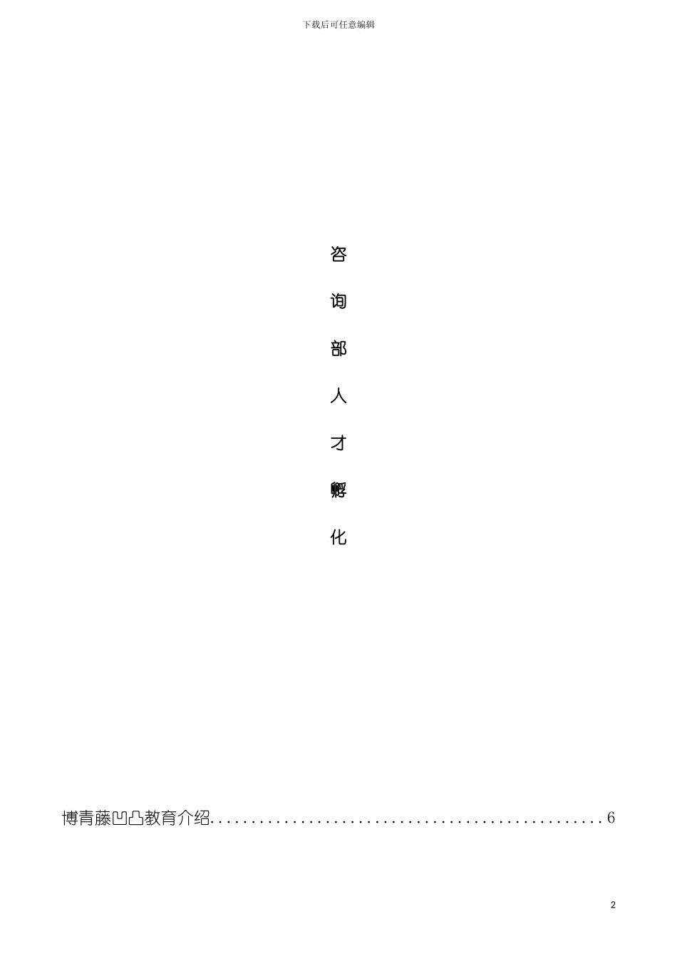 教育咨询师培训手册模板_第2页