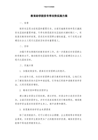 教育助学脱贫冬季攻势实施方案
