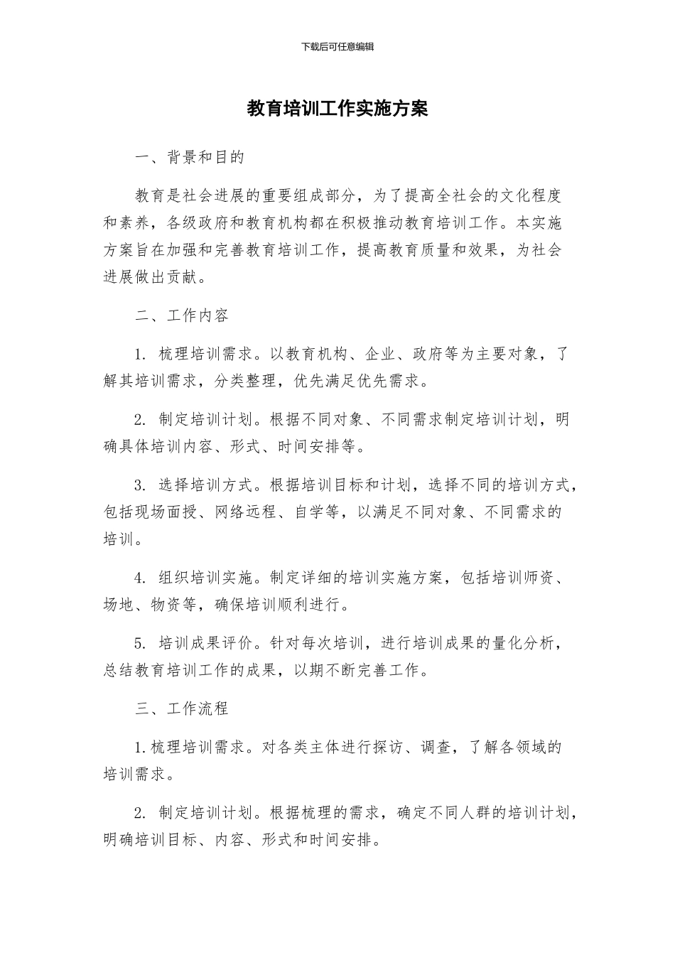 教育培训工作实施方案_第1页