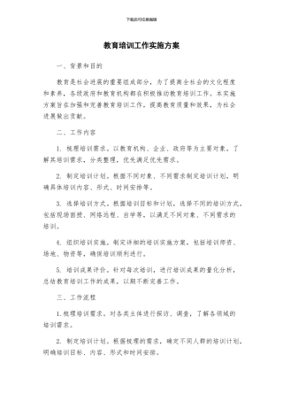 教育培训工作实施方案