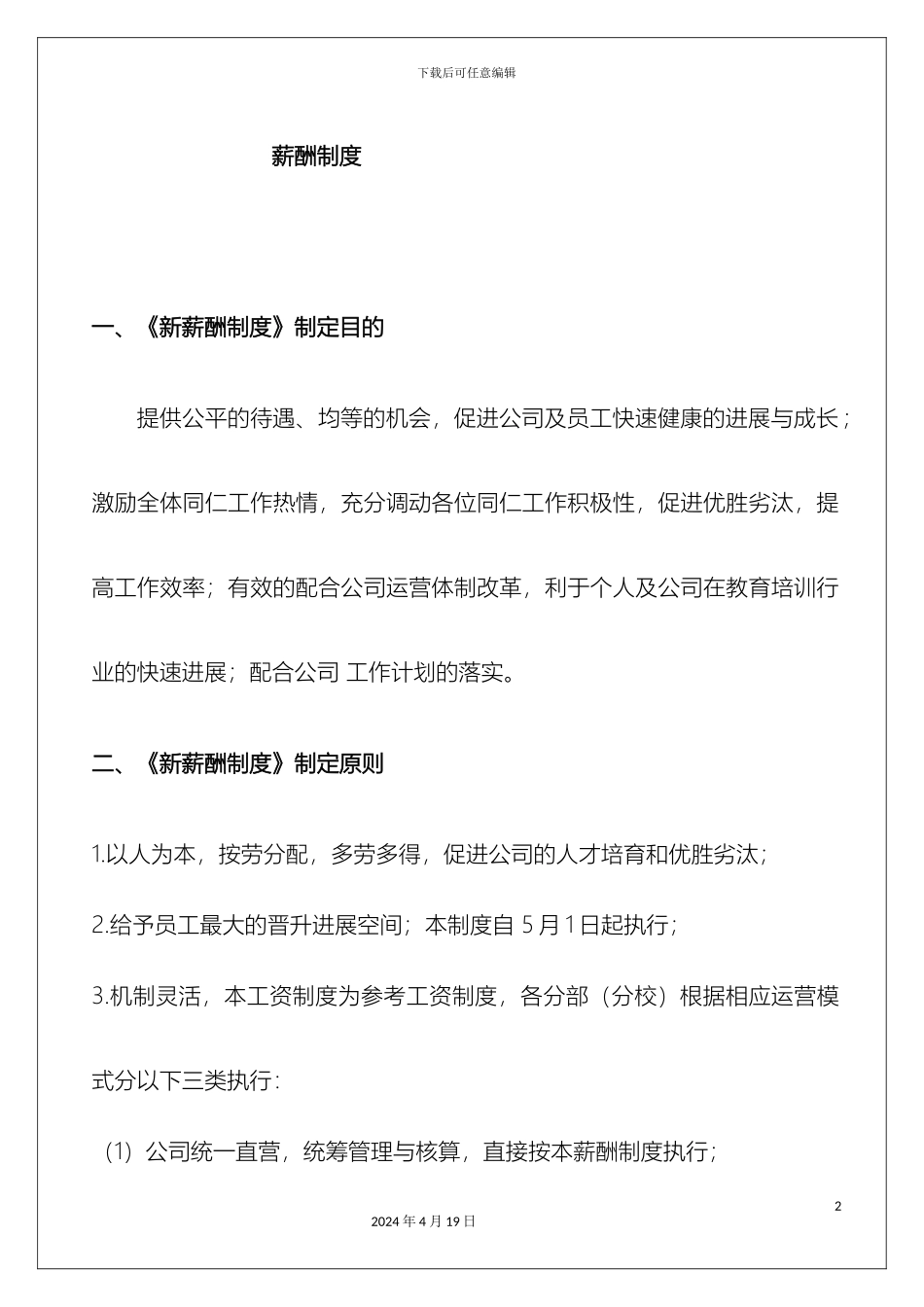 教育培训机构新薪酬制度_第2页