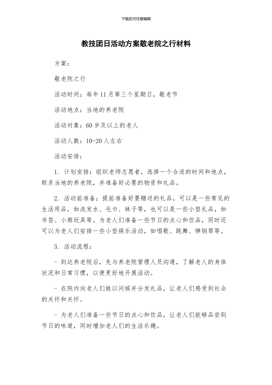 教技团日活动方案敬老院之行材料_第1页